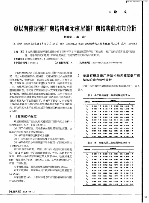 单层有檩屋盖厂房结构和无檩屋盖厂房结构的动力分析