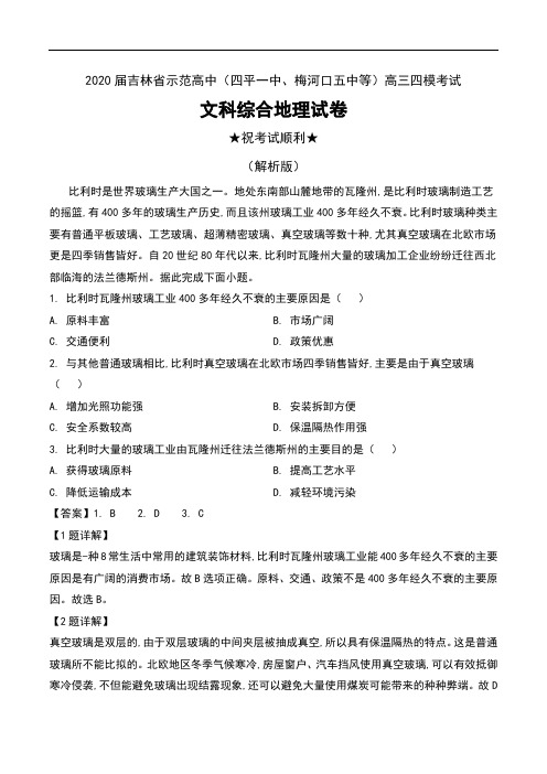 2020届吉林省示范高中(四平一中、梅河口五中等)高三四模考试文科综合地理试卷及解析