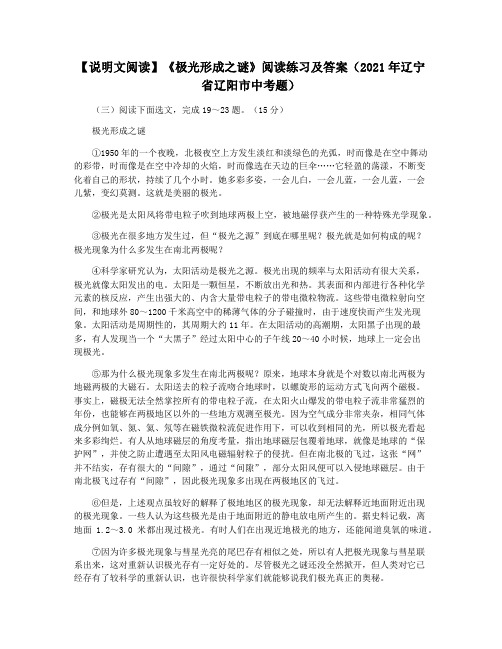 【说明文阅读】《极光形成之谜》阅读练习及答案(2021年辽宁省辽阳市中考题)