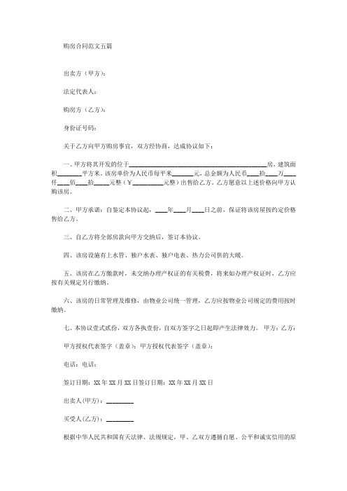购房合同范文五篇(最新)