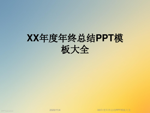 XX年度年终总结PPT模板大全