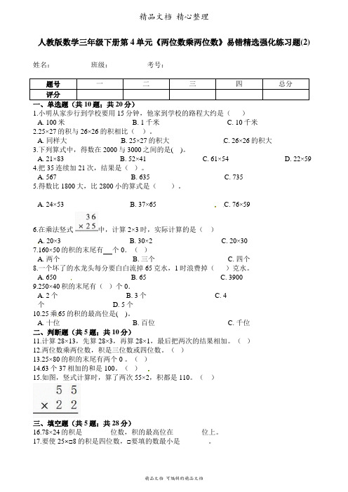 人教版数学三年级下册 第4单元 两位数乘两位数 易错题强化卷含答案