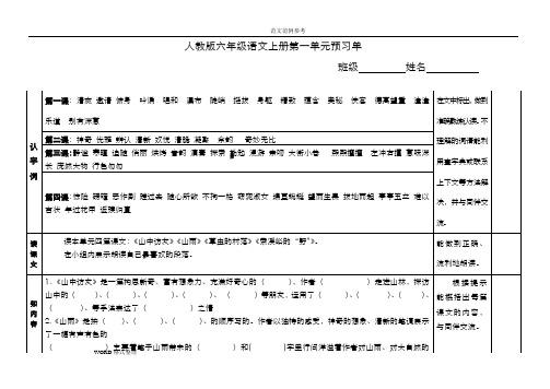 人版六年级语文(上册)预习单