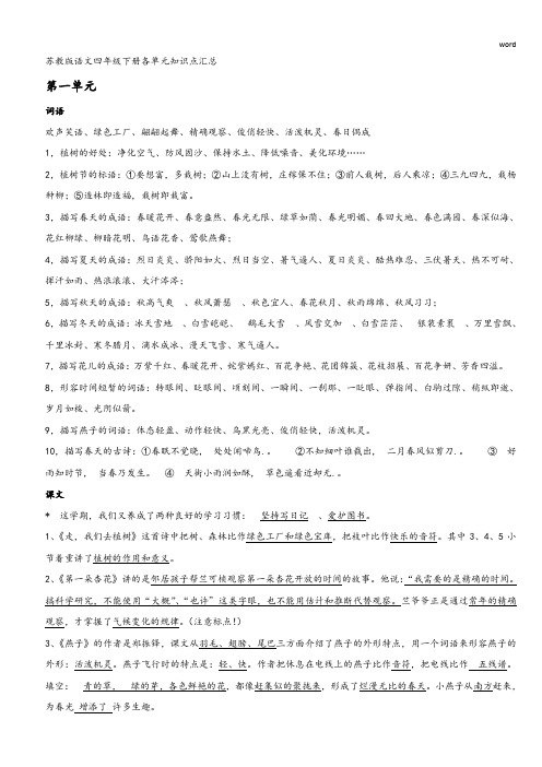 苏教版语文四年级下册各单元知识点汇总