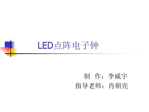 LED点阵电子钟功能简介