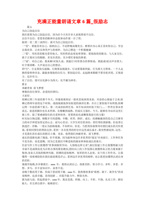 充满正能量朗诵文章6篇_很励志