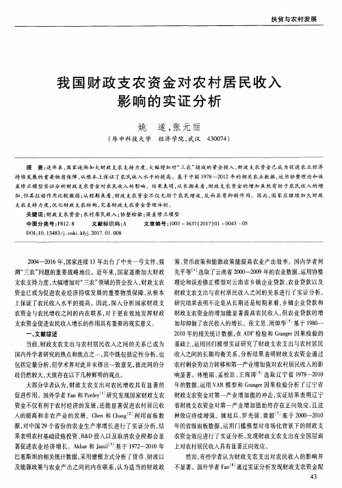 我国财政支农资金对农村居民收入影响的实证分析