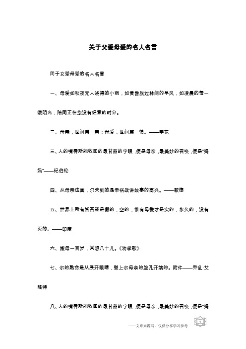 关于父爱母爱的名人名言