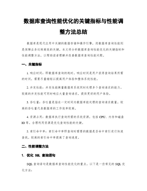 数据库查询性能优化的关键指标与性能调整方法总结