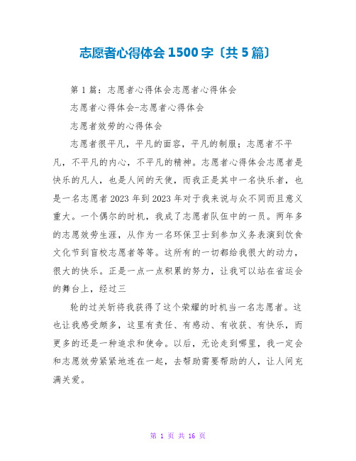 志愿者心得体会1500字(共5篇)