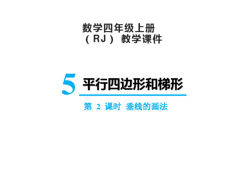 人教版四年级上册数学5.2垂线的画法课件(15张PPT)