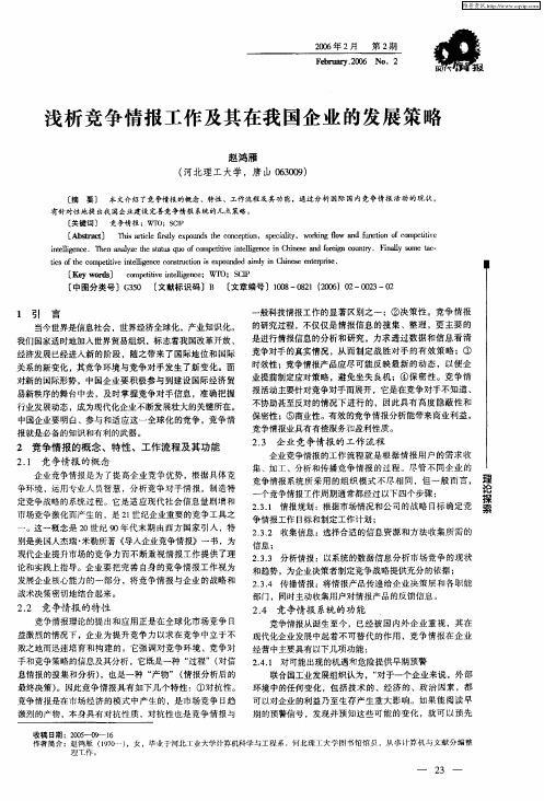 浅析竞争情报工作及其在我国企业的发展策略