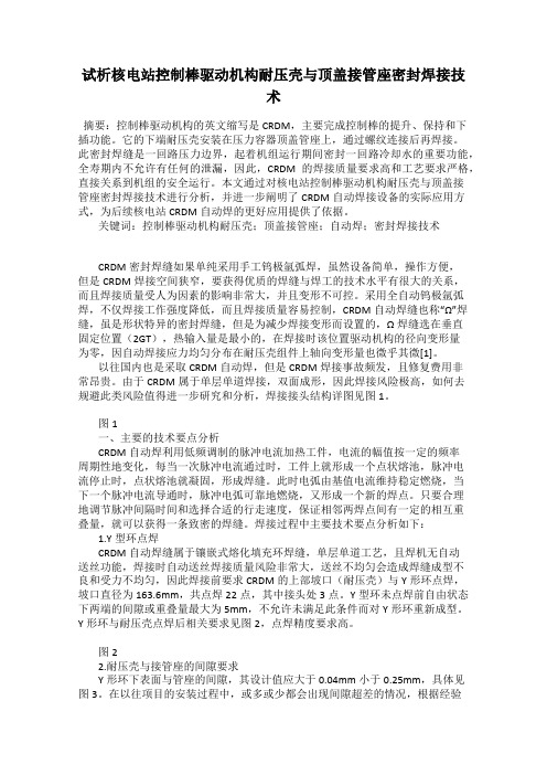 试析核电站控制棒驱动机构耐压壳与顶盖接管座密封焊接技术