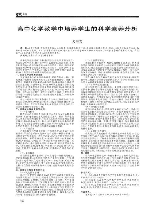 高中化学教学中培养学生的科学素养分析