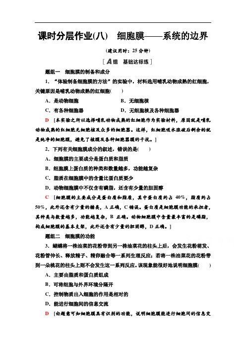 2021-2022学年高中人教版生物必修1作业：3.1细胞膜——系统的边界