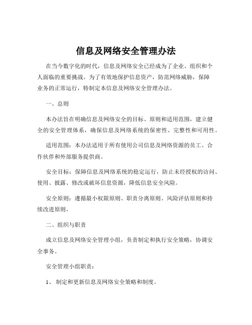 信息及网络安全管理办法