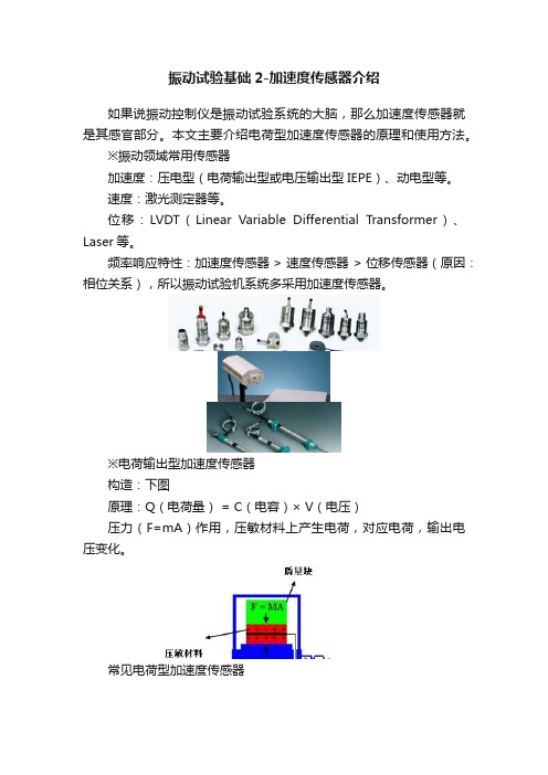 振动试验基础2-加速度传感器介绍