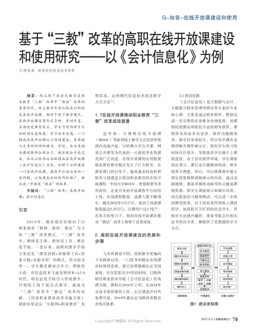 基于“三教”改革的高职在线开放课建设和使用研究——以《会计信息化》为例