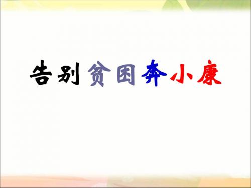 山东教育出版社小学品德与社会五年级上册《告别贫困奔小康》课件