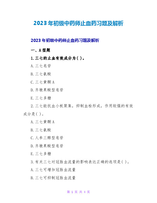 2023年初级中药师止血药习题及解析