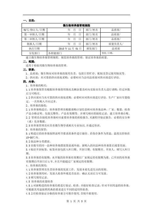 SMP-QC0016 微生物培养基管理规程