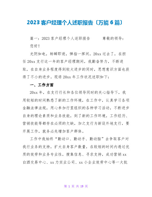 2023客户经理个人述职报告(万能6篇)