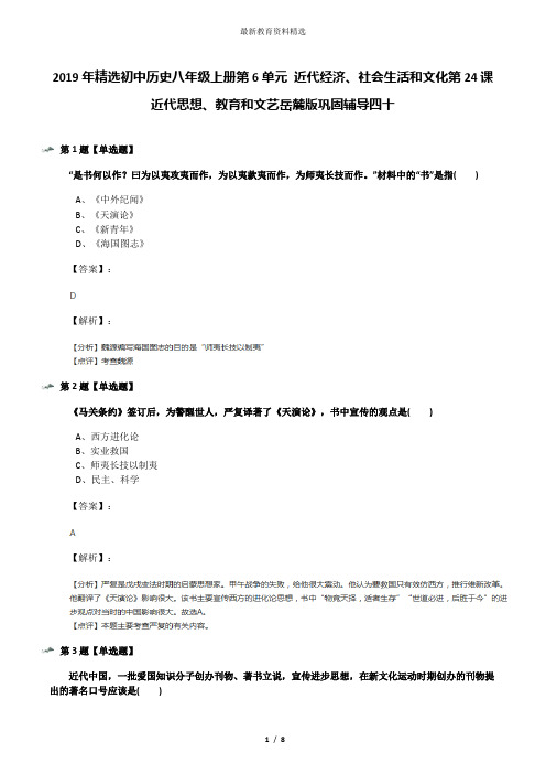 2019年精选初中历史八年级上册第6单元 近代经济、社会生活和文化第24课 近代思想、教育和文艺岳麓版巩固辅