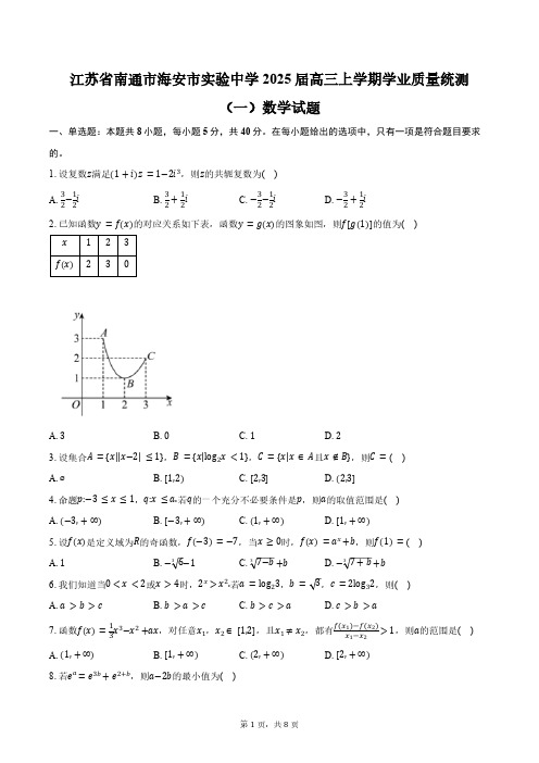 江苏省南通市海安市实验中学2025届高三上学期学业质量统测(一)数学试题(含答案)