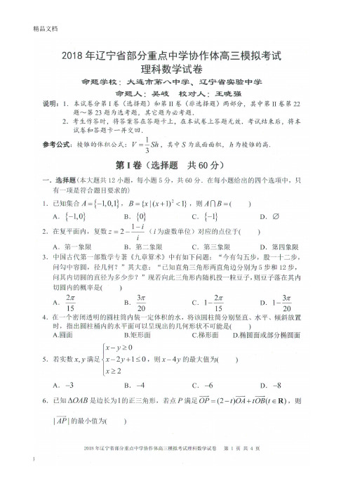 最新辽宁省部分重点中学协作体高三模拟考试理科数学