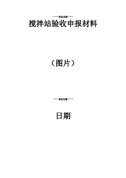 搅拌站验收申报材料