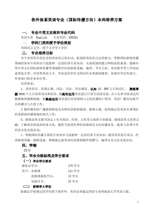 外语系英语专业国际传播方向本科培养方案（最新）