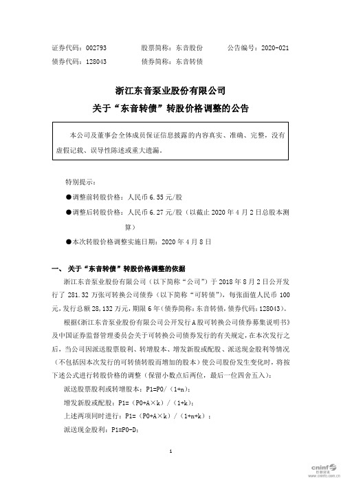 东音股份：关于“东音转债”转股价格调整的公告