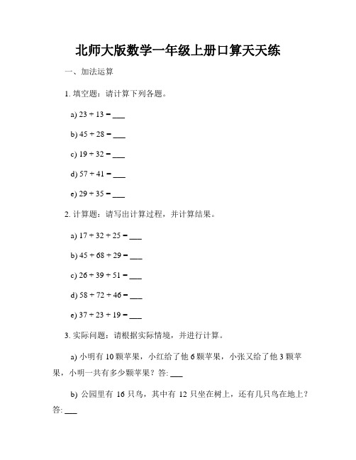 北师大版数学一年级上册口算天天练