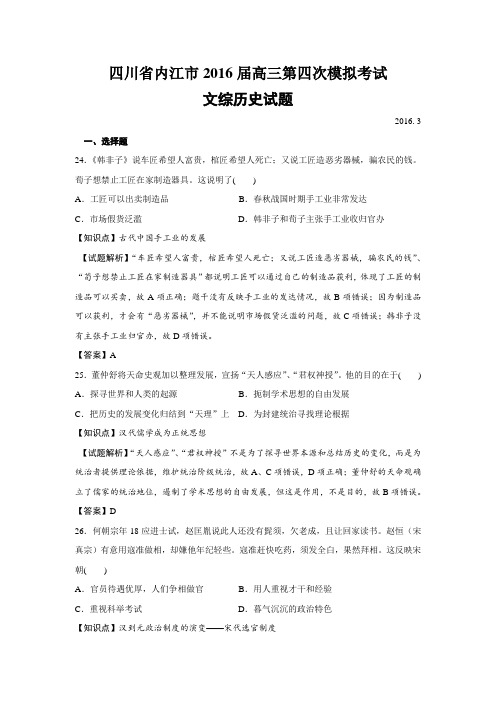 四川省内江市2016届高三第四次模拟考试文综历史试题【解析版】