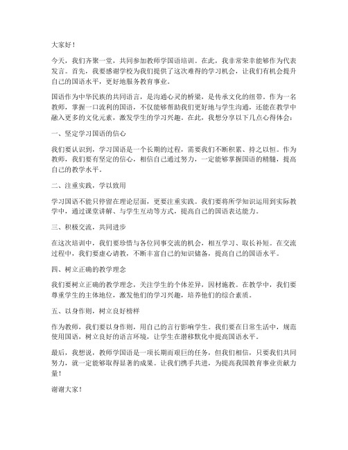 教师学国语培训发言稿