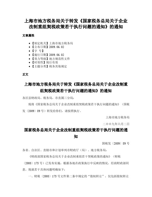 上海市地方税务局关于转发《国家税务总局关于企业改制重组契税政策若干执行问题的通知》的通知