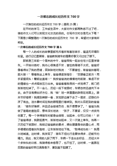 一次难忘的成长经历作文700字（通用25篇）