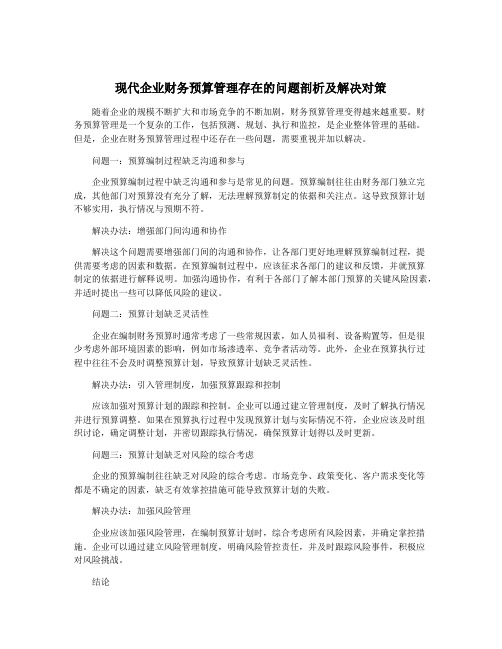 现代企业财务预算管理存在的问题剖析及解决对策