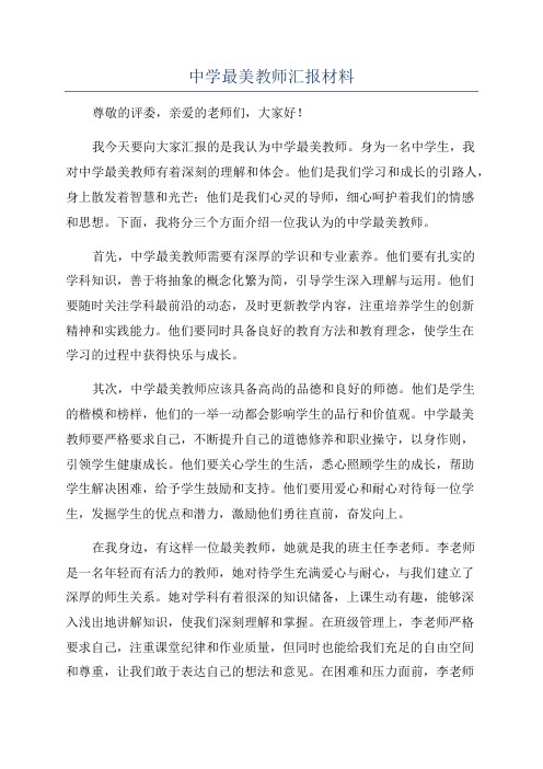 中学最美教师汇报材料