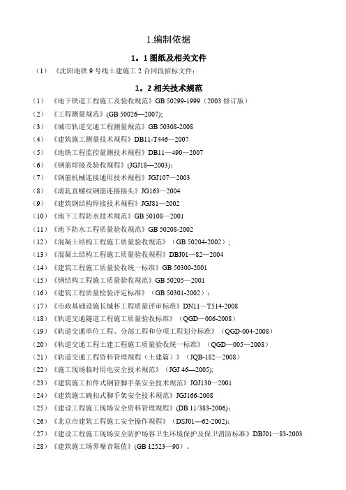 地铁区间施工组织设计