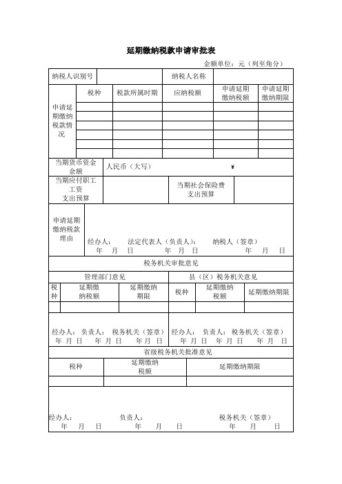 延期缴纳税款申请审批表