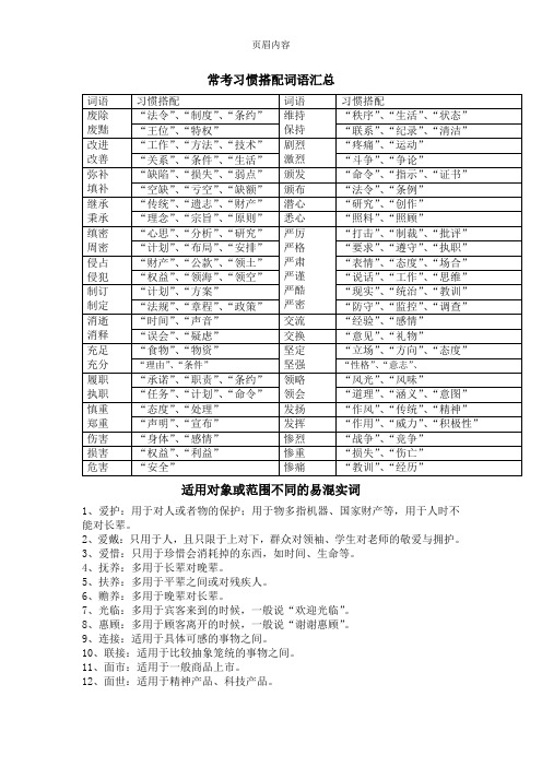 常考习惯搭配词语汇总