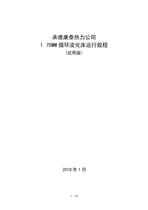 100T循环流化床热水锅炉运行规程