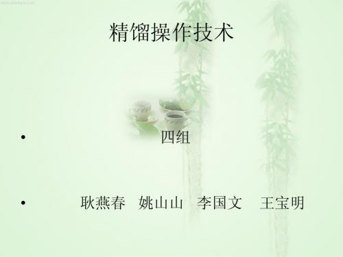 精馏操作技术