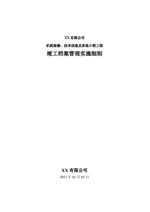 机组检修、技改及其其他小工程项目竣工档案管理实施细则