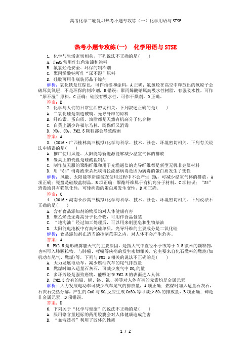 高考化学二轮复习热考小题专攻练(一)化学用语与STSE