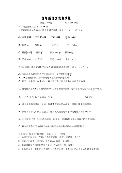 2009年九年级语文竞赛试题2009年九年级语文竞赛试题