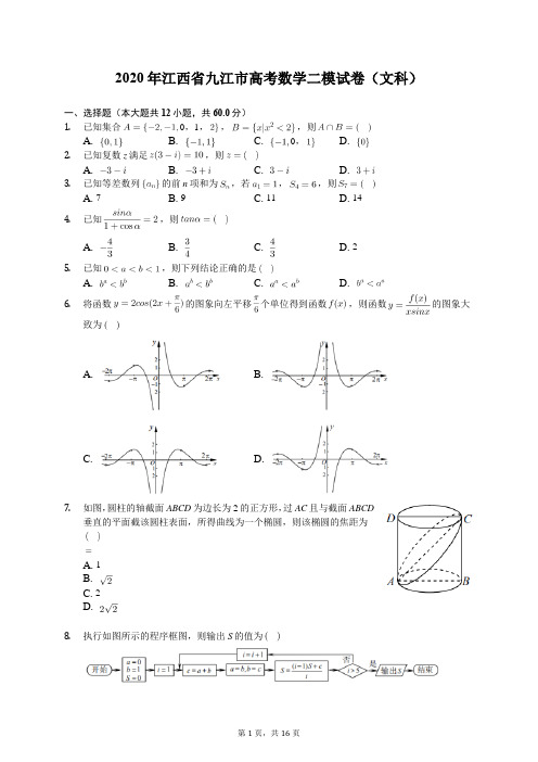 2020年江西省九江市高考数学二模试卷(文科)(含答案解析)