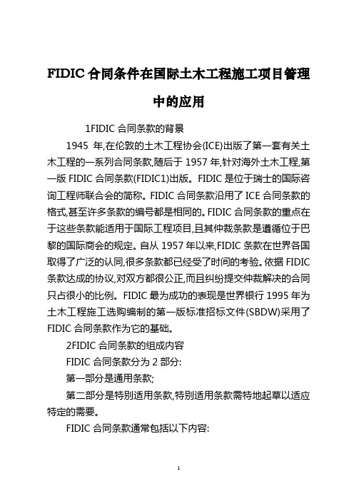 FIDIC合同条件在国际土木工程施工项目管理中的应用