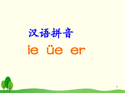 最新人教部编版一年级上册语文《ie üe er》精品课件ppt    